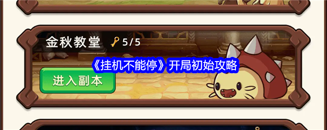 《挂机不能停》开局指南：从刷初始到职业加点，轻松入门攻略