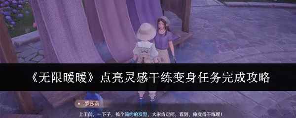 《无限暖暖》点亮灵感干练变身任务攻略：轻松完成，解锁精彩游戏体验