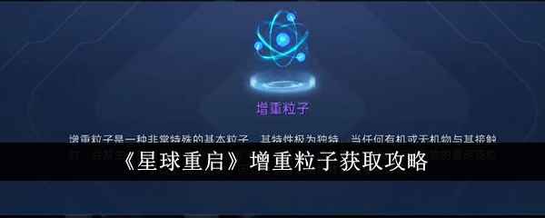 《星球重启》增重粒子获取全攻略
