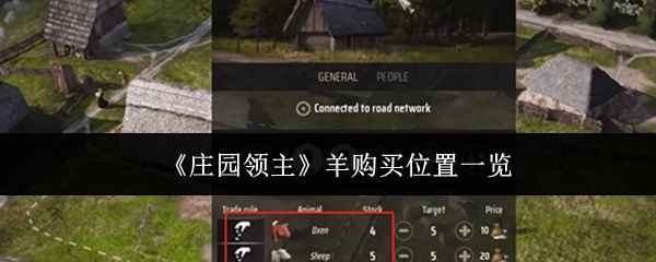 《庄园领主》羊的购买与养殖攻略