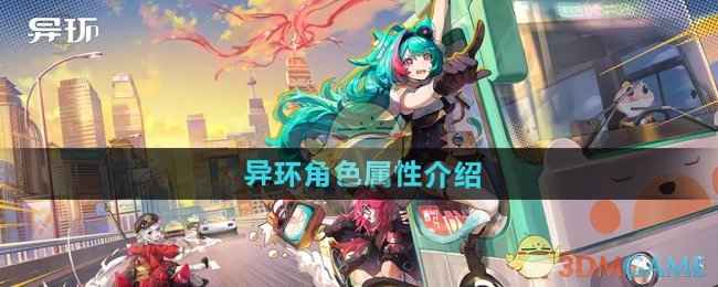 《异环》角色属性全解析：打造强力阵容的秘诀