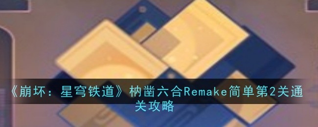 《崩坏：星穹铁道》枘凿六合Remake简单第二关通关全攻略