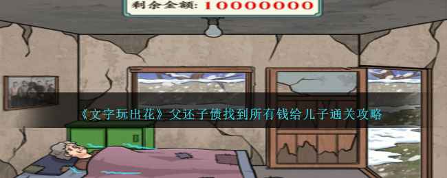 《文字玩出花》父还子债通关全攻略：找到所有钱给儿子的详细步骤与心得