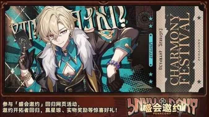 《崩坏：星穹铁道》盛会邀约活动攻略：邀约回归开拓者，赢取丰厚星琼奖励