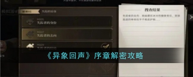 《异象回声》序章解密全攻略