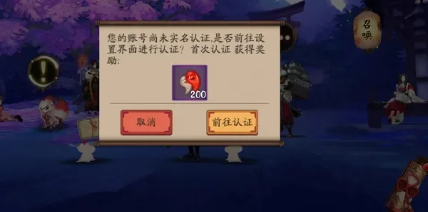 阴阳师实名认证-实名认证保障安全便利