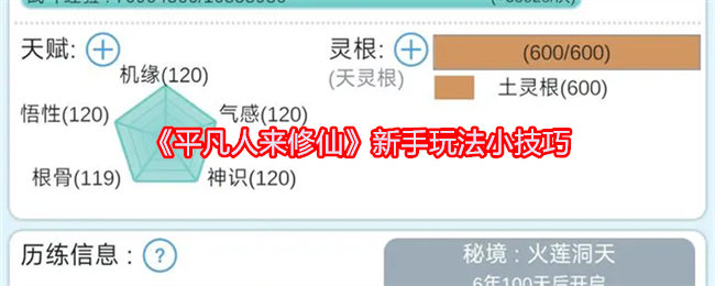 《平凡人来修仙》新手入门指南：核心玩法与资源管理技巧