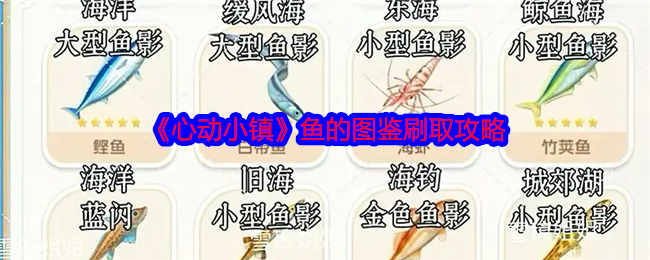 《心动小镇》鱼的图鉴高效刷取攻略