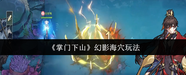 《掌门下山》幻影海穴攻略：枪系玩法与机动输出技巧