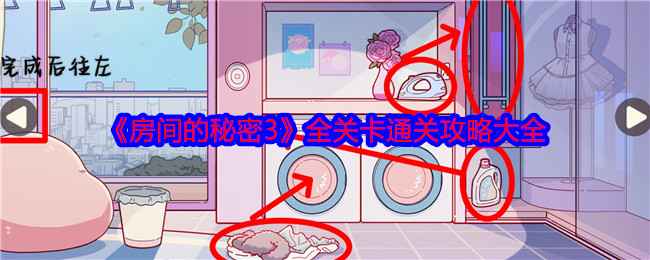 《房间的秘密3》通关秘籍：女团回归夜里的解谜乐趣