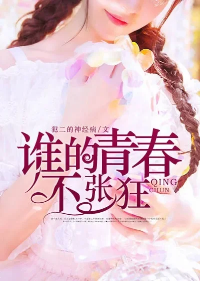 谁的青春不张狂-热血青春不羁梦