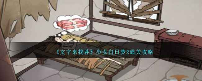 《文字来找茬》少女白日梦2通关全解