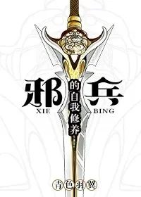 邪兵的自我修养-邪兵力量修炼之路