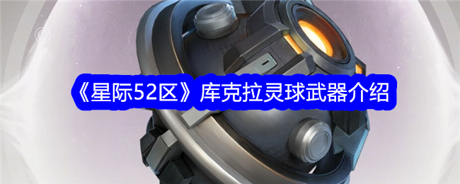 《星际52区》库克拉灵球武器深度解析