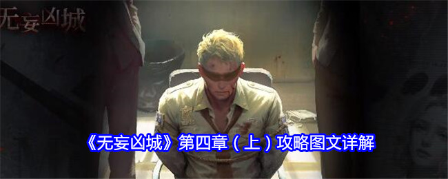 《无妄凶城》第四章（上）通关全攻略：详细步骤与线索解析