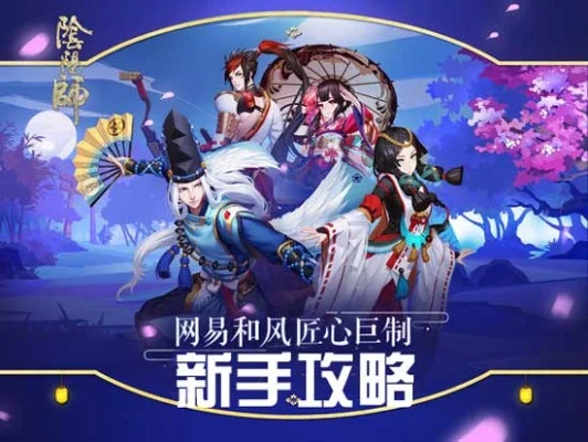 阴阳师前期攻略-阴阳师新手必备攻略
