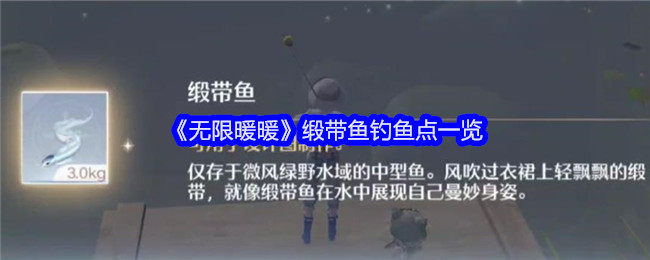 《无限暖暖》缎带鱼钓鱼点一览