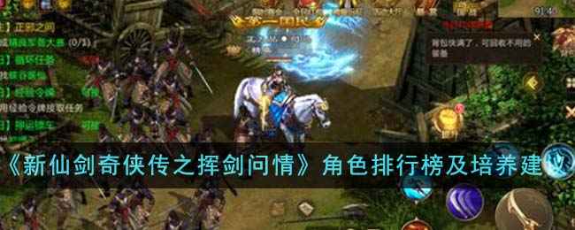 《新仙剑奇侠传之挥剑问情》角色实力深度解析：排行榜与培养策略