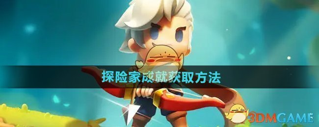 《弓箭传说2》探险家成就获取指南：通关关卡解锁角色卡