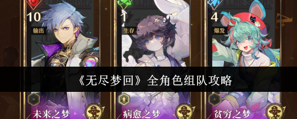 《无尽梦回》全角色组队攻略：灵活搭配，打造你的最强队伍