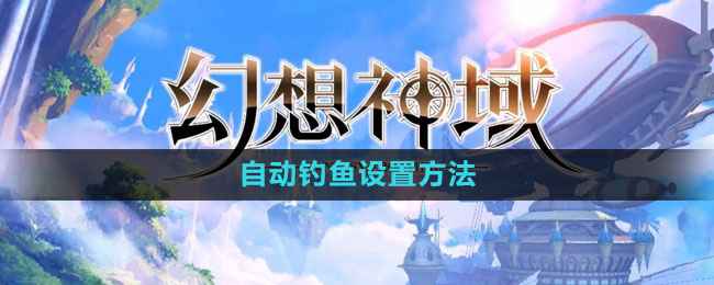 《幻想神域》自动钓鱼怎么弄