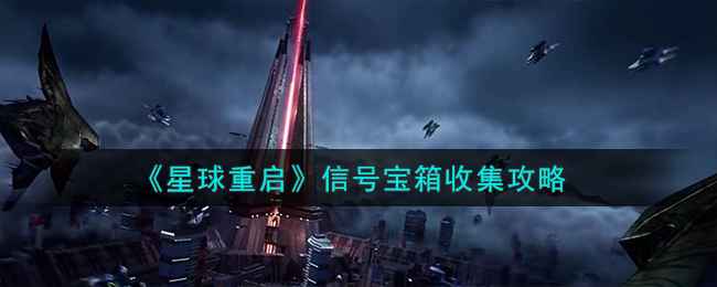 《星球重启》信号宝箱收集全攻略