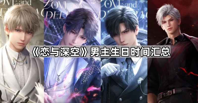《恋与深空》男主生日时间汇总