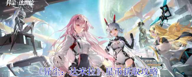 《异尘：达米拉》星币获取全攻略