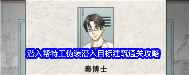 《整个活吧》特工潜入关保姆级攻略：如何完美伪装通过关卡