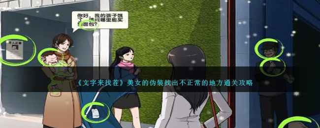 《文字来找茬》美女伪装关通关攻略：找出不正常的地方