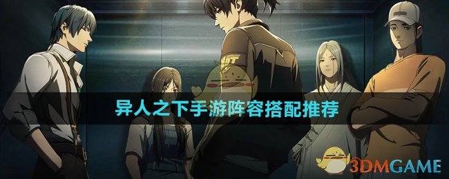 《异人之下手游》小队怎么搭才爽？