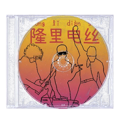 隆里电丝是什么歌-隆里电丝神秘歌