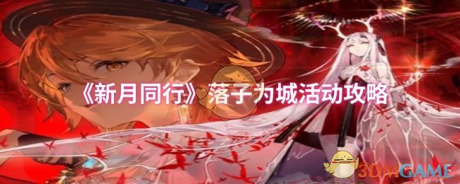 《新月同行》落子为城活动全解析：攻略与玩法详解
