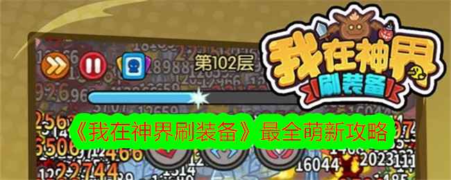 《我在神界刷装备》新手必看：从英雄选择到资源分配的全攻略