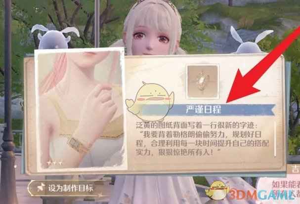 《无限暖暖》严谨日程设计图获取攻略：挑战搭配师吉拉尔即可获得