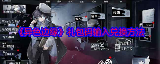 《异色边缘》兑换码输入教程：礼包码领取及使用全攻略