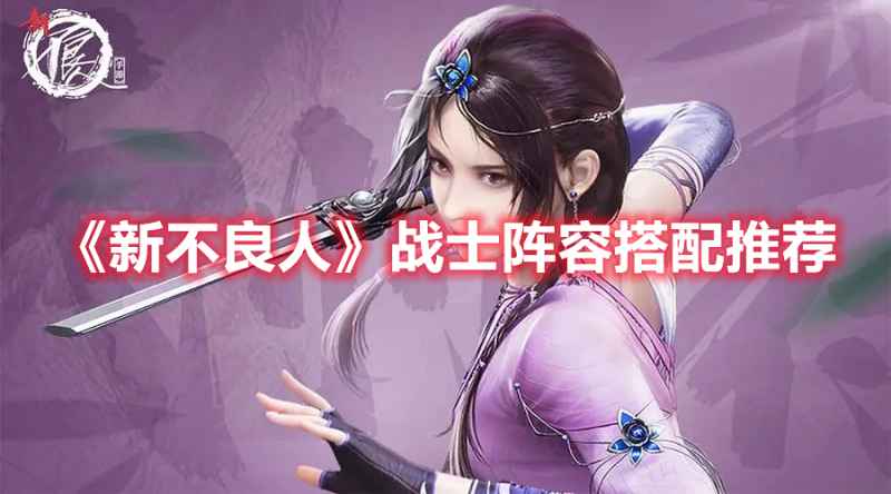 《新不良人》强阵容搭配指南：战士阵容怎么搭才最厉害
