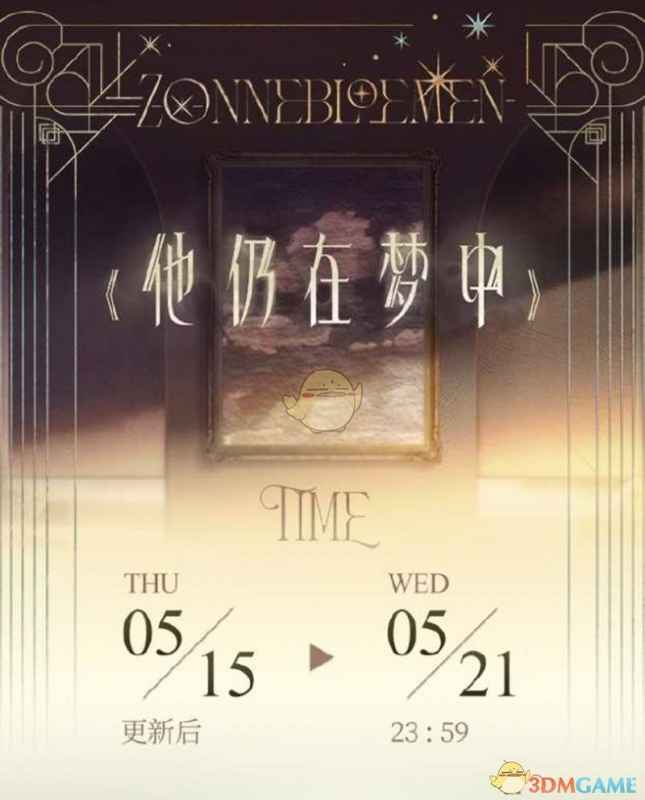 《恋与制作人》＂他仍在梦中＂活动全解析：周棋洛羁绊必出福利大放送