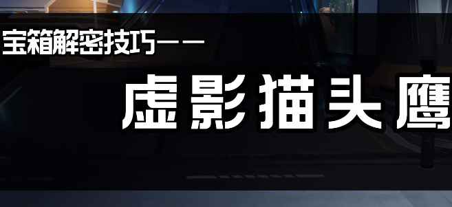 《星球重启》宝箱获取全攻略：猫头鹰与石块谜题