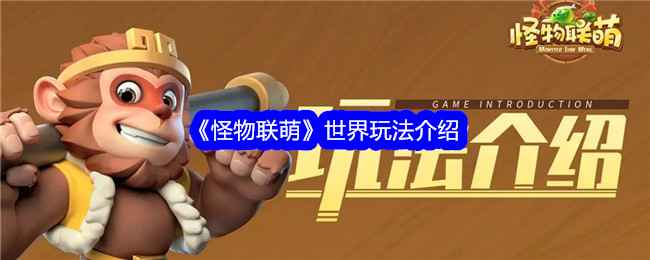 《怪物联萌》世界玩法全解析