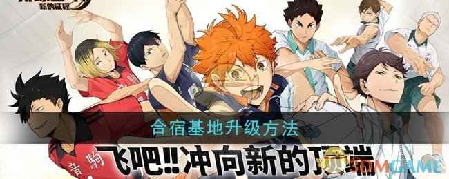 《排球少年：新的征程》合宿基地升级全攻略