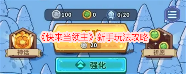 《快来当领主》新手入门指南