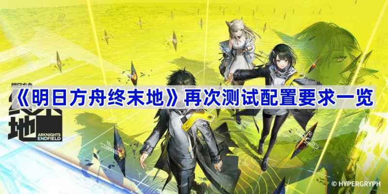 《明日方舟终末地》二测配置要求全解析