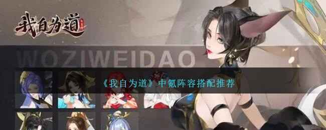 《我自为道》中氪阵容搭配指南：修仙其实没那么难