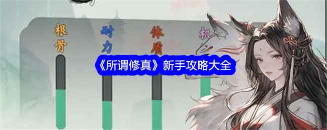 《所谓修真》新手快速入门：从零开始修炼的实用攻略