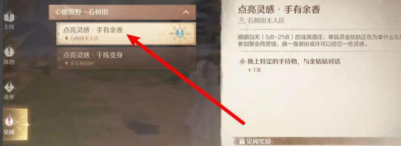 《无限暖暖》手有余香任务攻略：轻松完成的关键步骤