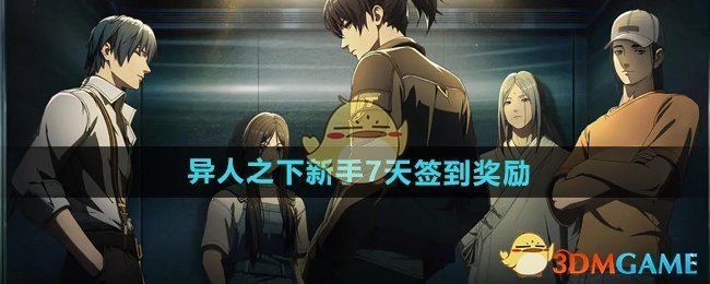 《异人之下》新手七日签到奖励全解析：内容、领取方式及角色期待值