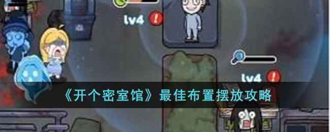 《开个密室馆》最佳布置摆放攻略：如何通过惊吓元素吸引顾客