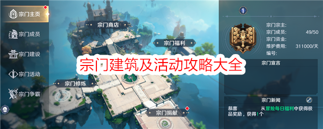 《斗罗大陆：史莱克学院》宗门玩法全解析：建筑升级与活动攻略