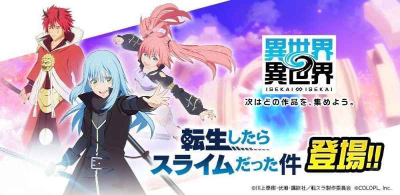 《异世界∞异世界》联动《关于我转生变成史莱姆这档事》角色公布